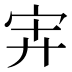 𰌹