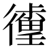 𰐹