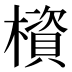 𰘹