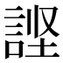 𰴹