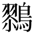 𱈹