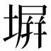 塀