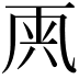 𠀺