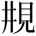 𠄺