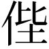 𠈺