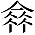 𠌺