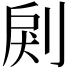 𠜺
