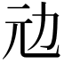 𠠺