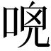 𠴺