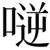 𠸺