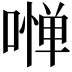 𠼺