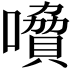 𡀺