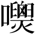 𡄺