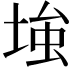 𡌺