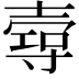 𡔺