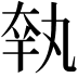 𡘺