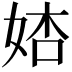 𡜺