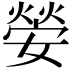 𡠺