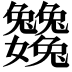 𡤺