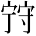 𡨺