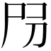 𡰺
