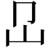 𡴺
