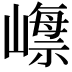 𡼺
