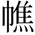 𢄺