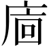 𢈺