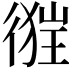 𢔺