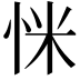 𢘺