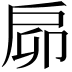 𢨺