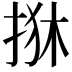 𢬺