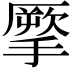 𢴺