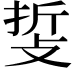 𢼺