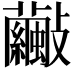 𣀺