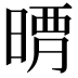 𣈺