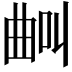 𣌺