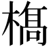 𣘺