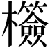 𣠺