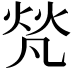 𤈺