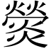 𤐺