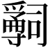 𤔺