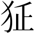 𤜺