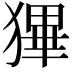 𤠺