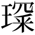 𤨺