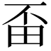 𤰺