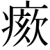 𤸺