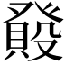 𤼺