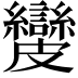 𥀺